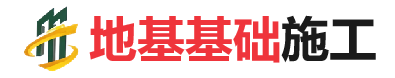 陕州地基基础施工